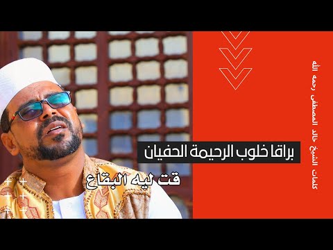 إنشاد براقا خلوب المادح الرحيمة الحفيان كلمات الشيخ خالد المصطفى جديد