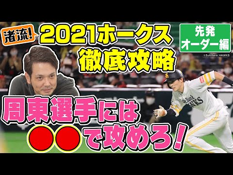 【ホークス攻撃陣攻略】他球団必見！？元ホークス投手新垣渚が㊙攻略法を発見・・・今年のホークスはこう倒す！打者編
