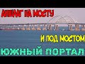 Крымский мост(апрель 2020)АНШЛАГ на МОСТУ и под МОСТОМ.Южный портал тоннеля.Путепровод над Тавридой