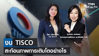 งบ TISCO สะท้อนภาพการเติบโตอย่างไร กับคุณจิตรา อมรธรรม I TNN WEALTH 16 ม.ค. 67