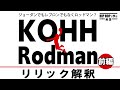 【日本語ラップ】KOHH - &quot;Rodman&quot; リリック解釈—ジョーダンでもレブロンでもなくロッドマン? 引退作の注目曲に込められた想いとは(前編)