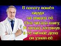 В палату вошёл хирург он увидел её. Она читала книгу. И только заглянув в её личное дело он узнал её