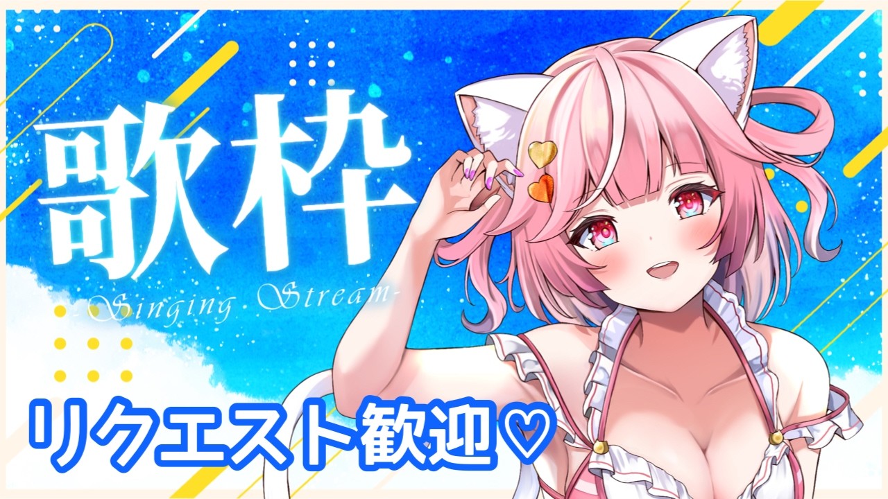 歌枠】爽やかな曲多め🌟リクエスト歓迎💗Singing Stream🍬KARAOKE【#猫