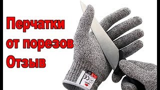 Защитные перчатки от порезов отзывы Cut Resistant Gloves