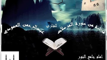 القارئ عبدالرحمن العمودي من سورة المرسلات