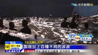 20150814中天新聞 驚險船難戲! 攝影棚還原太平輪