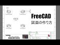 FreeCAD 図面を作り寸法線を入れる方法　タイトルボックスもできる