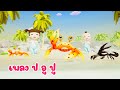 เพลง  ป อู ปู จับปูดำ เพลงเด็ก 2566 By KidsMeSong