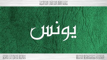 010 HD القرآن سورة يونس ورش القارئ مصطفى غربي