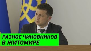 Президент Зеленский УВОЛЬНЯЕТ Коррупционеров в Житомире