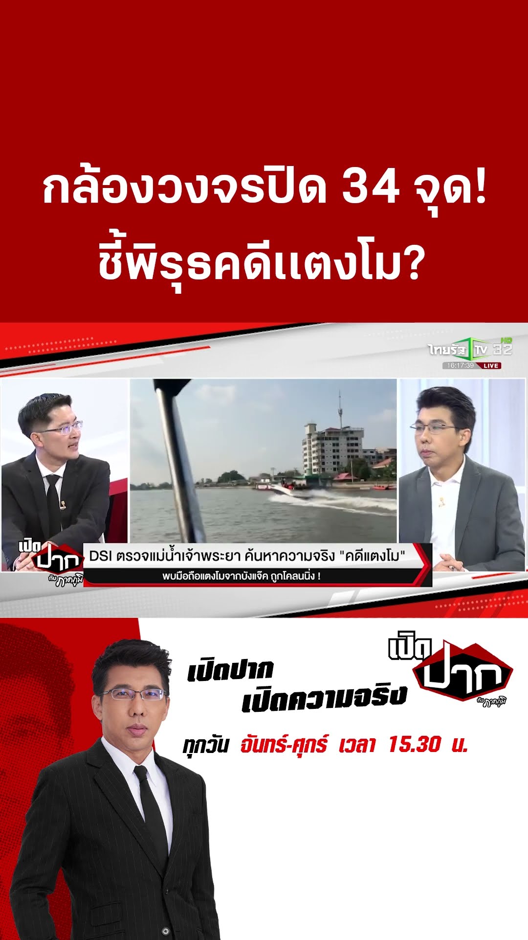 กล้องวงจรปิด 34 จุด!  ชี้พิรุธคดีเเตงโม?| 17 ก.พ. 68 | เปิดปากกับภาคภูมิ