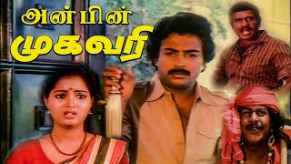 Anbin Mugavari 1985 Mohan , Saala Tamil Super Hit Full Movie Bicstol.