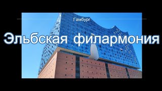 Эльбская филармония под музыку Бетховена