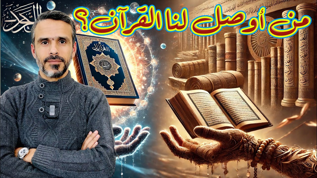 هل صحيح أن من أوصلوا #القرآن هم من أوصلوا الروايات؟ @husseinalkhalil