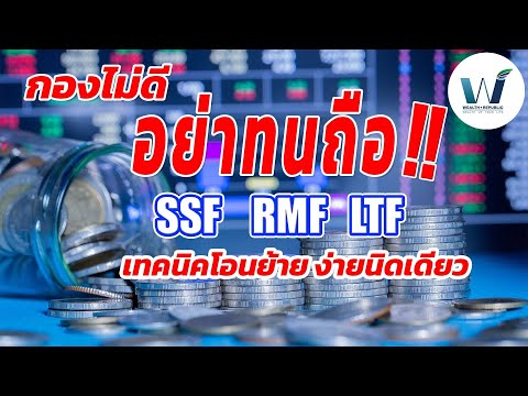 ltf rmf คือ อะไร  Update 2022  กองไม่ดีอย่าทนถือ!! เทคนิค โอนย้าย LTF SSF RMF ง่ายนิดเดียว