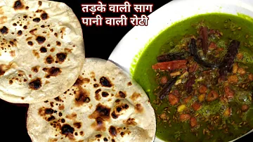 पालक रेसिपी ll Spinach Recipe ll तड़के वाली लहसुनी पालक और पानी वाली रोटी स्वाद भुल नही पायेंगे