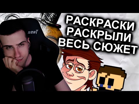 Hellyeahplay смотрит: Раскраски FNAF Объяснили Весь Сюжет / МозгоВзрыв 12.5