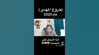 #عاجل بعد نهاية هذا العام يظهر المهدي 2023 وهذا اخر الكلام