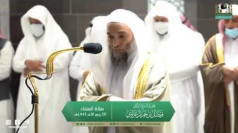 تلاوة مرئية من صلاة العشاء | الخميس 20 ربيع الآخر 1443 لفضيلة الشيخ د. فيصل غزاوي من المسجد الحرام