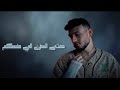 Al Shami Lilkuom Lyric Video 2026 الشامي ليلكم 