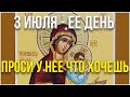 СЕГОДНЯ ПРАЗДНИК ИКОНЫ БОЖИЕЙ МАТЕРИ, ПРОСИ У НЕЕ И ВСЕ ПОЛУЧИШЬ! 3 июля - День иконы Божией Матери