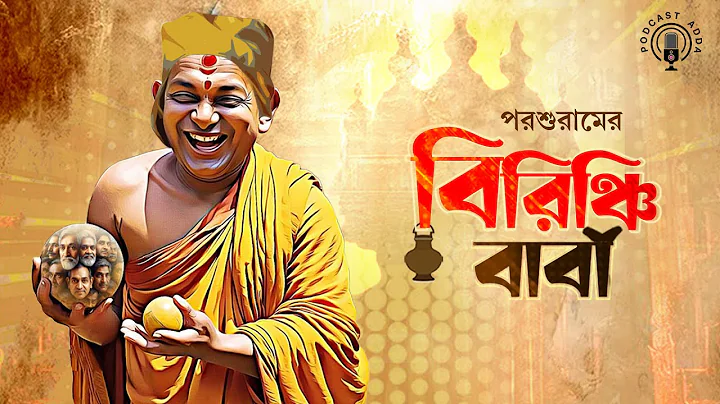 Birinchi Baba | Parashuram (Rajshekhar Basu) | Saubhik Saha | Soumik Maitra | #podcast Adda