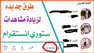 طريقه جديده لزيادة مشاهدات ستوري انستقرام