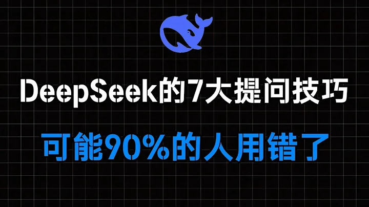 DeepSeek R1的7大隐藏提问技巧！90%的人都用错了？@老麦的工具库