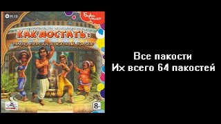 Все пакости Как достать: Принц Персии и Жадный Халиф 64 пакостей