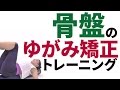 骨盤の歪み矯正ストレッチ│骨盤のゆがみにお悩みの方必見!