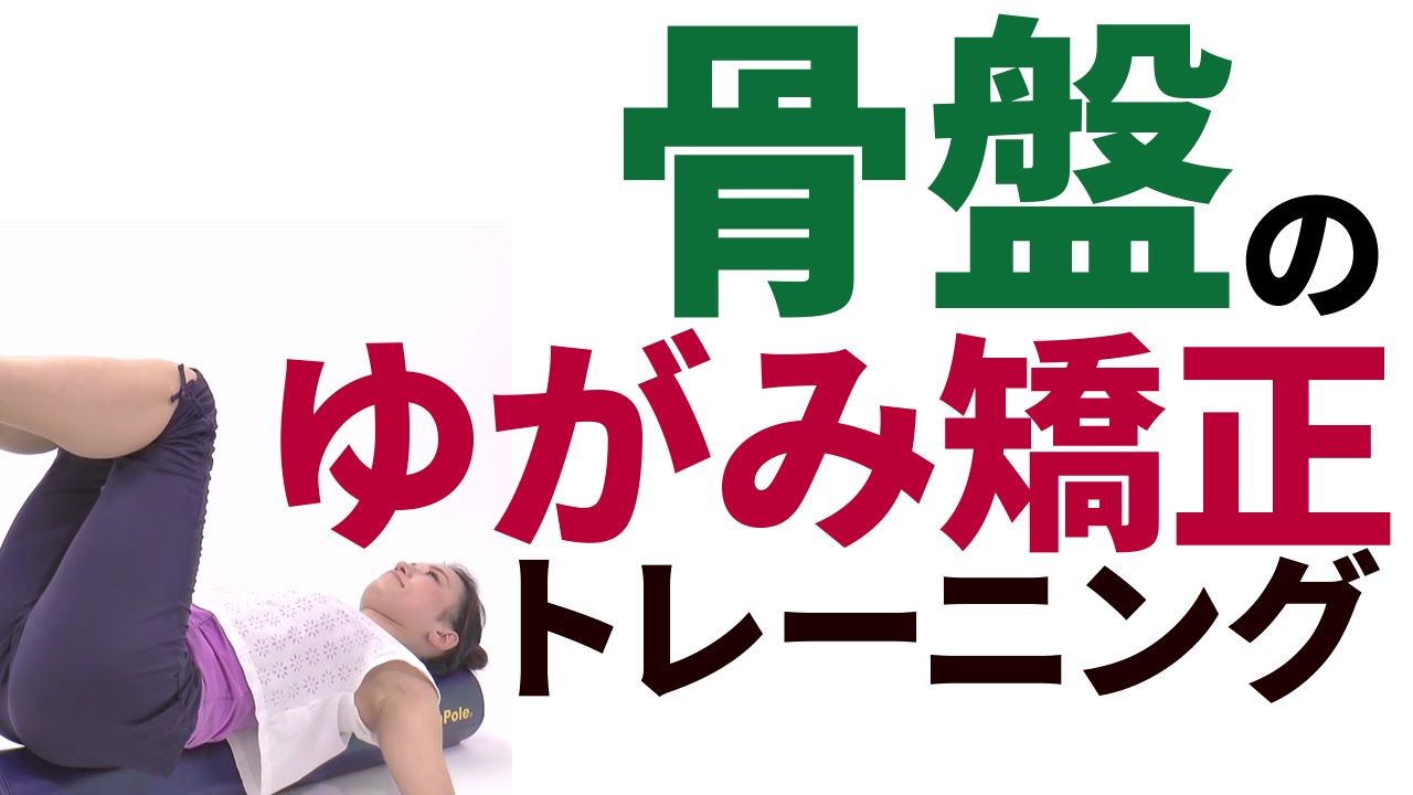 骨盤の歪み矯正ストレッチ 骨盤のゆがみにお悩みの方必見 Youtube