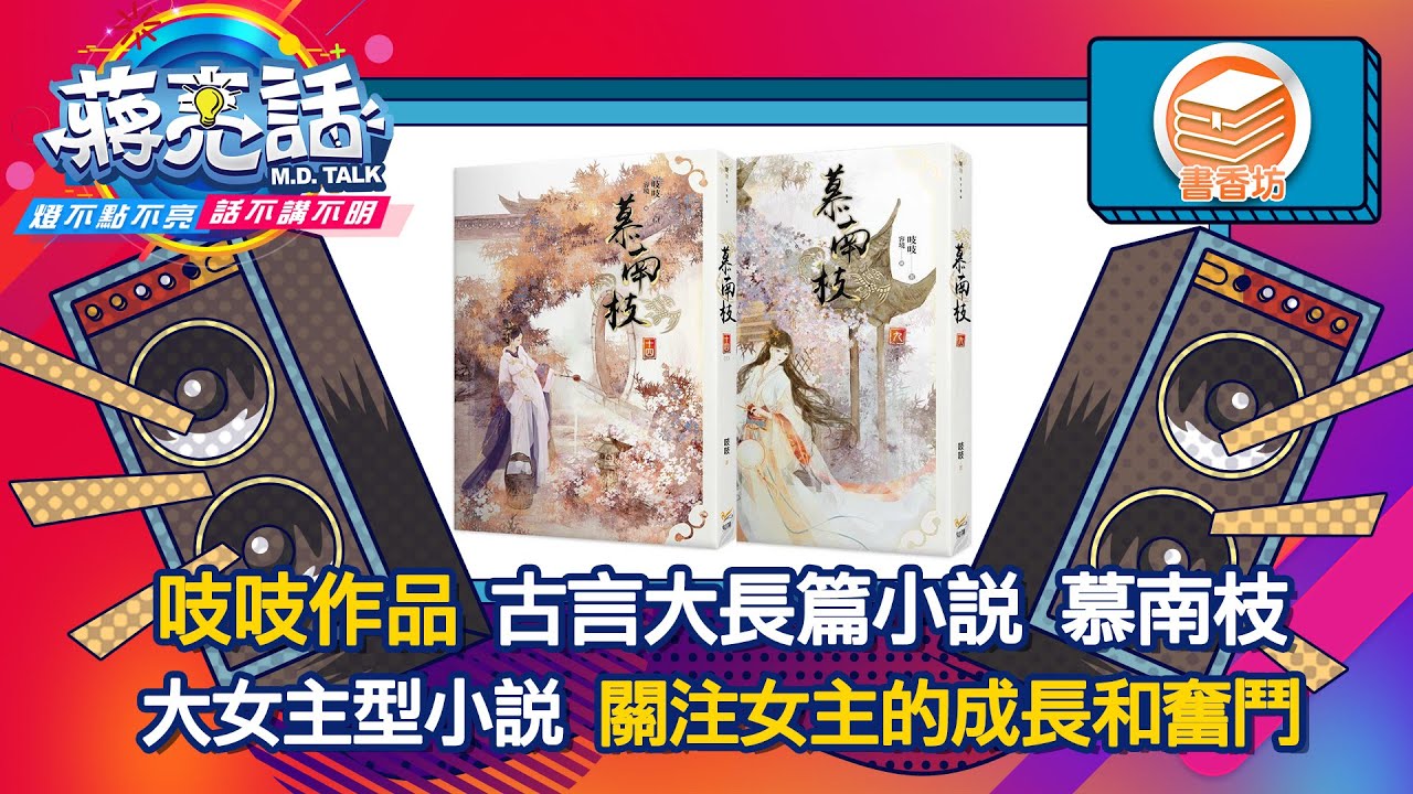 吱吱作品 古言大長篇小說 慕南枝【蔣亮話】書香坊 20240309｜快樂書屋負責人 Alice 邱 - YouTube