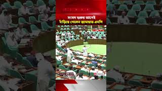 জামায়াত এমপির কান্ডে হাসলেন স্পিকার | Latest News | Bangladesh Times Live