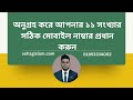অনুগ্রহ করে আপনার ১১ সংখ্যার সঠিক মোবাইল নাম্বার প্রধান করুন