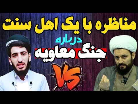 مناظره شیعه و سنی دفاع عجیب اهل سنت از معاویه