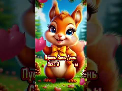 Самому чудесному человечку желаю самого добрейшего утречка!☕🍫🌞👋🤗🥰🥰🥰