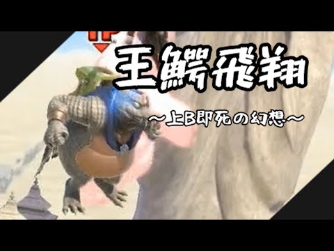 【ゆっくり実況】最弱最強の上B、ここに在り【大乱闘スマッシュブラザーズSPECIALキングクルール実況#10】#スマブラsp #キングクルール