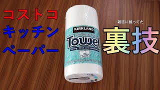 【裏技】コストコ　キッチンペーパーの使い方