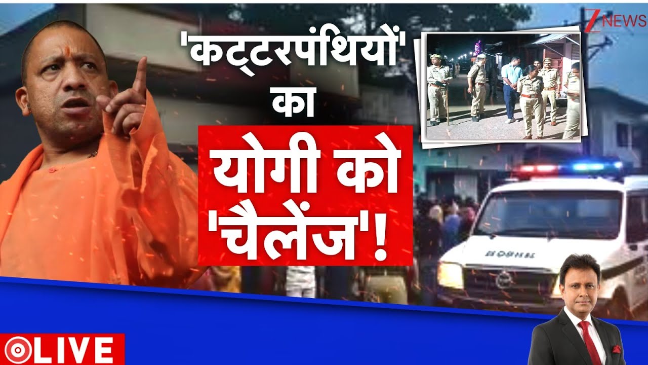 Deshhit: कासगंज के कट्टरपंथियों का योगी का 'चैलेंज' ! Kashganj Violence। Yogi। Mulims। Zee News