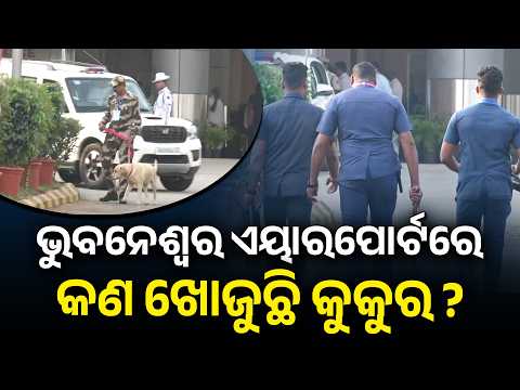 ଭୁବନେଶ୍ୱର ଏୟାରପୋର୍ଟରେ କଣ ଖୋଜୁଛି କୁକୁର? - High Security at Bhubaneswar Airport; Dog Squad Deployed