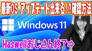 【解説】最新OS Windows11アップデート出来るのか!?確認する方法【パソコン】