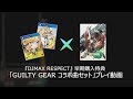 PS4『DJMAX RESPECT』早期購入特典「GUILTY GEARコラボ楽曲」プレイ動画