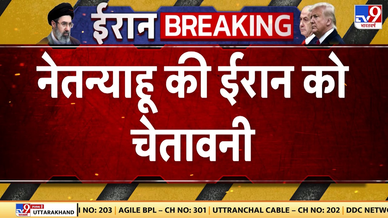 Israel USA-Iran War: नेतन्याहू की ईरान को चेतावनी  | Trump | Middle East | Netanyahu