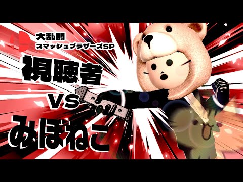 【視聴者参加型】みぼねこ VS 視聴者 帰ってきた！スマブラ対決にゃ！【スマブラSP】