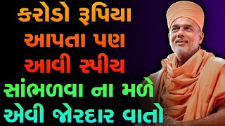 કરોડો રૂપિયા આપતા પણ આવી સ્પીચ સાંભળવા ના મળે એવી જોરદાર વાતો Gyanvatsal Swami latest speech 2022