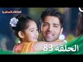 سلسلة العلاقات المتغيرة الحلقة 83 