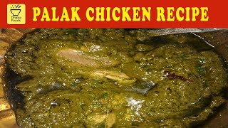 Palak chicken recipe | palak gosht recipe | How to make palak gosht recipe at home | Dhaba foods