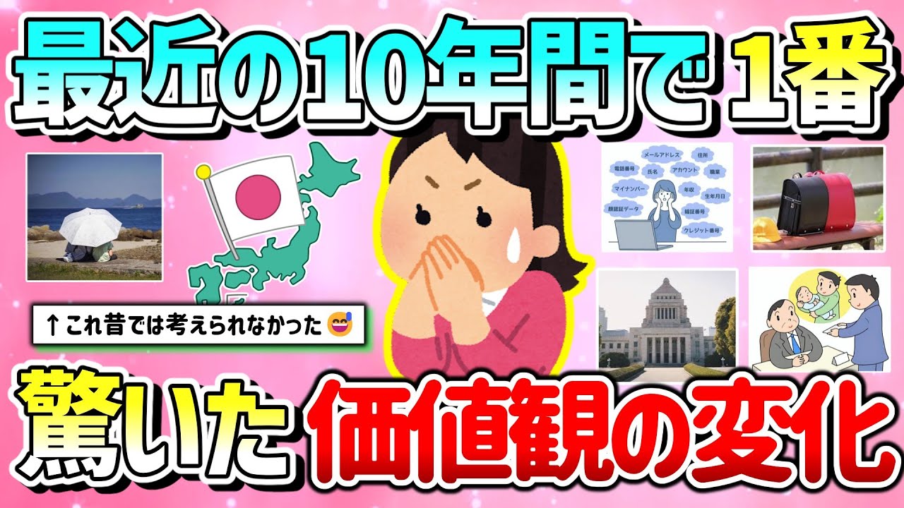 【有益】ここ10年間で1番驚いた日本の価値観の変化教えて！【ガルちゃんGirlschannelまとめ】