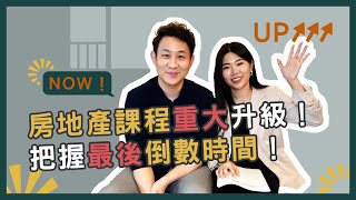 不可錯過的重磅升級，市面上CP值最高的買房線上課程！|| Ms. Selena