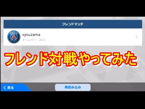 フレンド対戦をしよう ウイイレアプリ18 Youtube